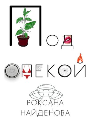 cover image of Под опекой
